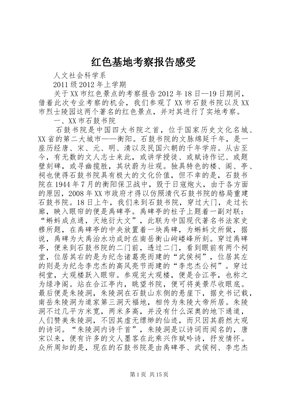 红色基地考察报告感受 _第1页