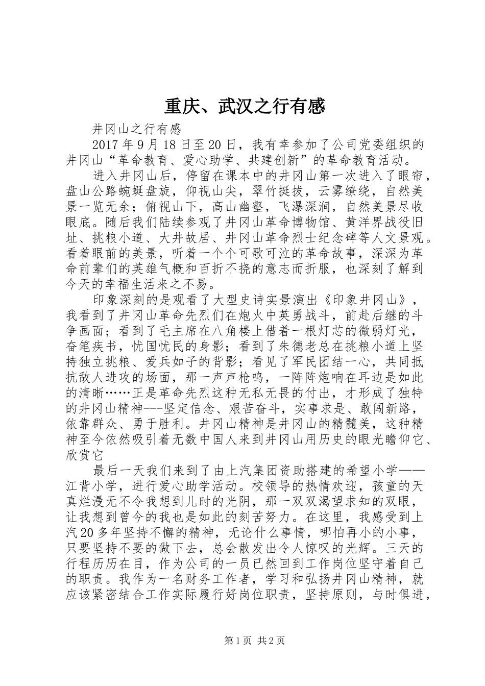 重庆、武汉之行有感 _第1页