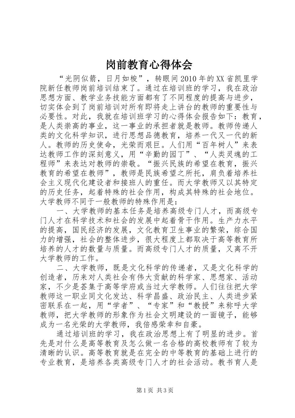 岗前教育心得体会 _第1页