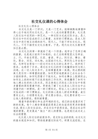 社交礼仪课的心得体会 