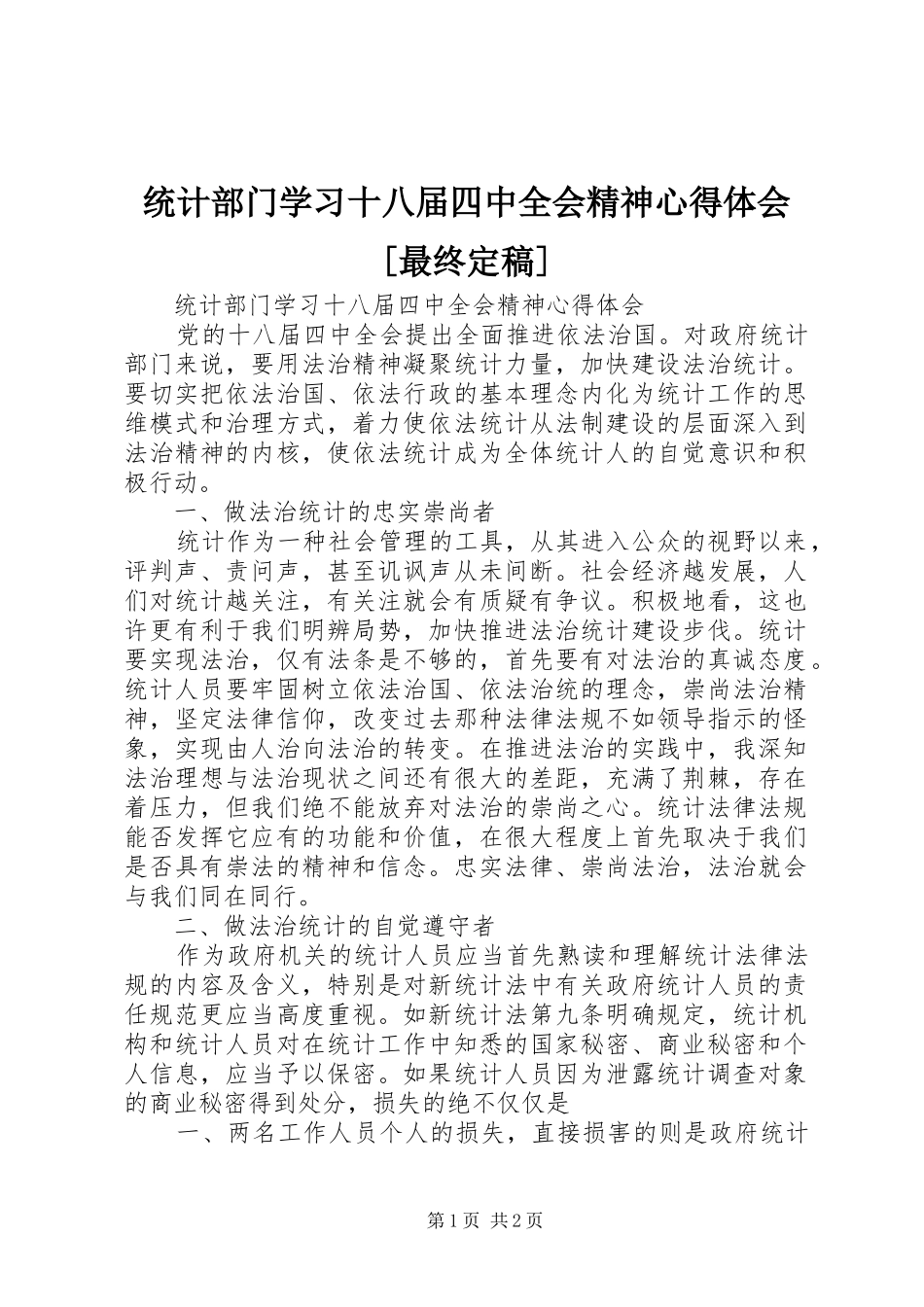统计部门学习十八届四中全会精神心得体会[最终定稿] _第1页