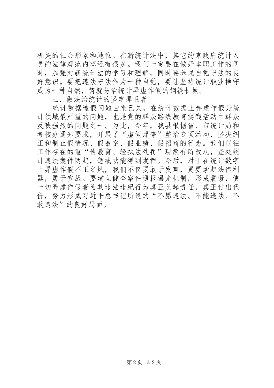 统计部门学习十八届四中全会精神心得体会[最终定稿] _第2页