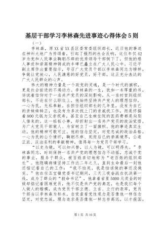 基层干部学习李林森先进事迹心得体会5则