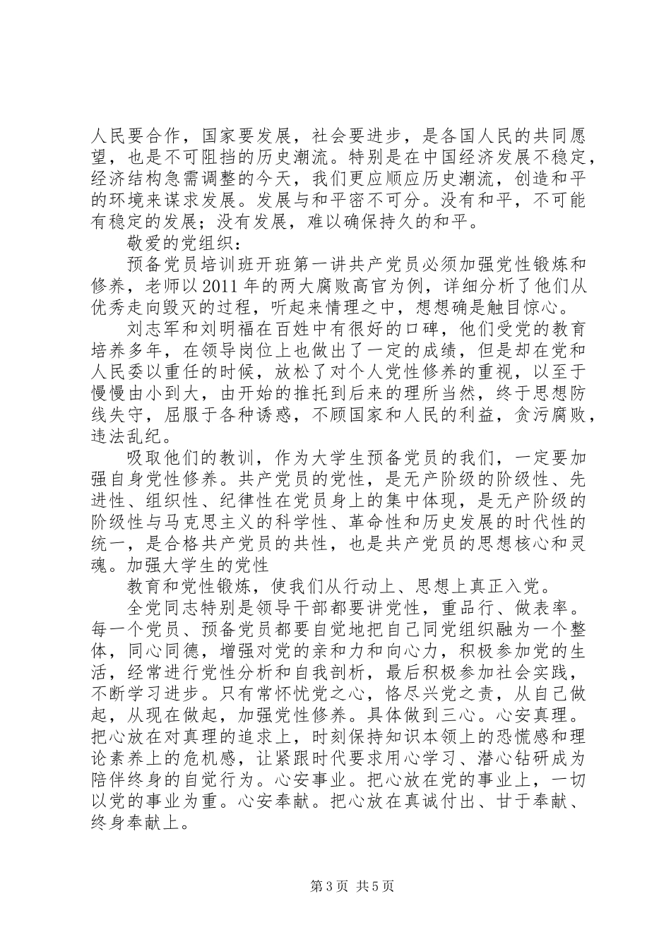 党员四个季度思想汇报_第3页