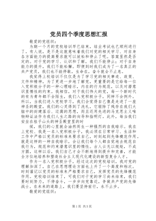 党员四个季度思想汇报