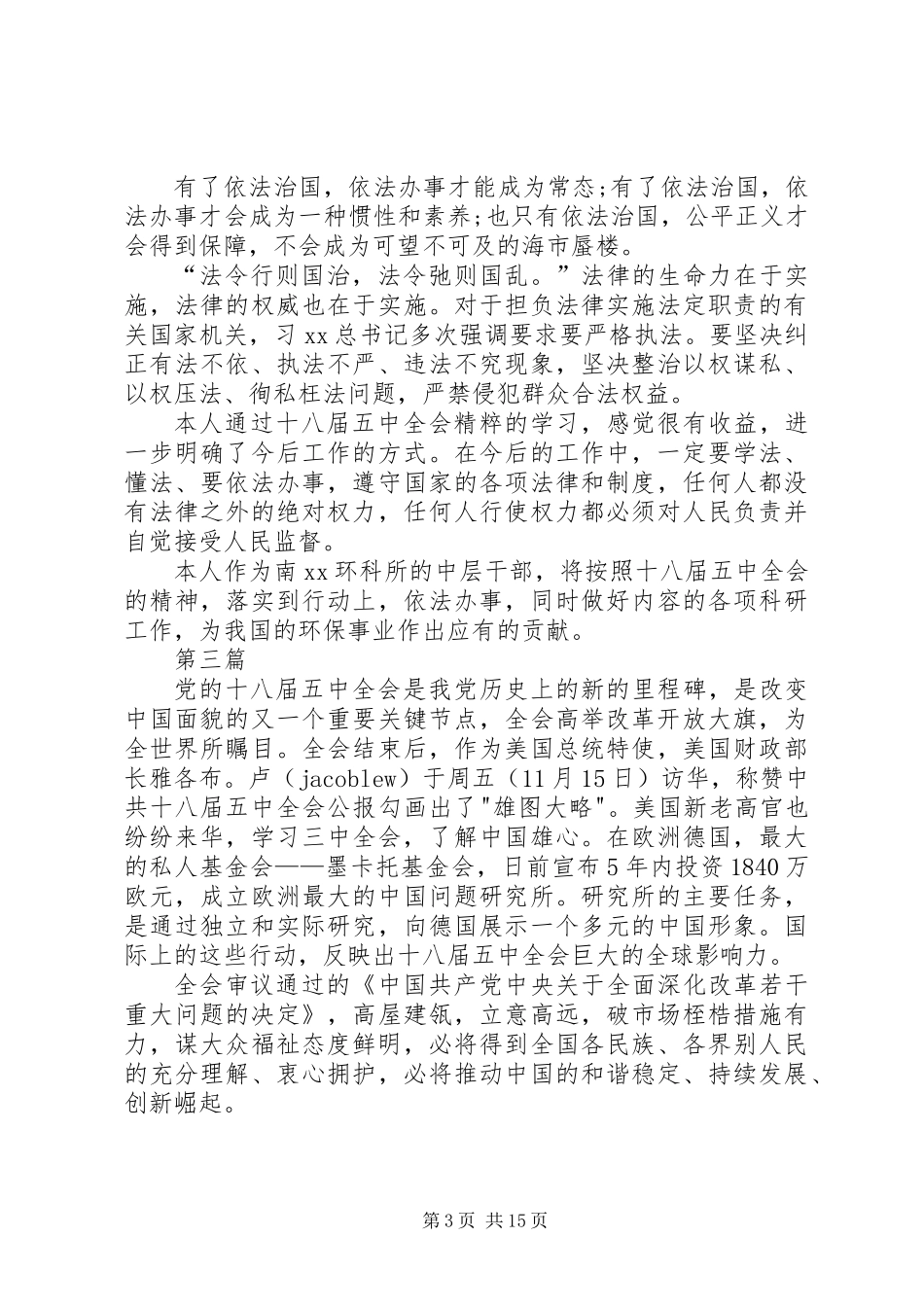 党员学习传达十八届五中全会精神心得体会10篇_第3页