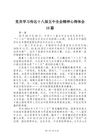 党员学习传达十八届五中全会精神心得体会10篇