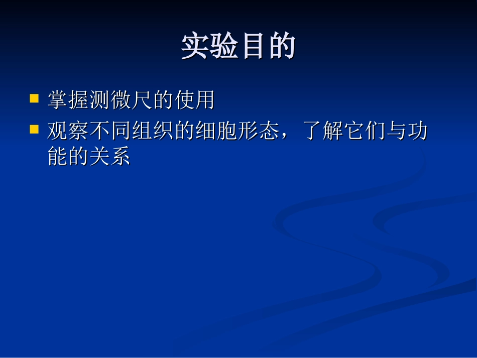 使用测微尺观测细胞的大小PPT_第1页