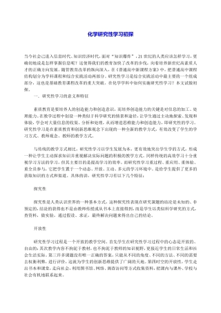 化学研究性学习初探