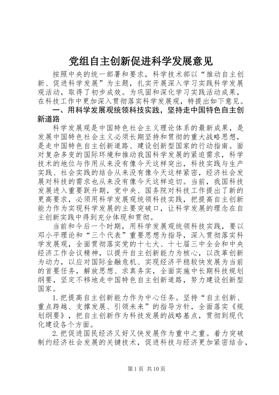 党组自主创新促进科学发展意见_第1页