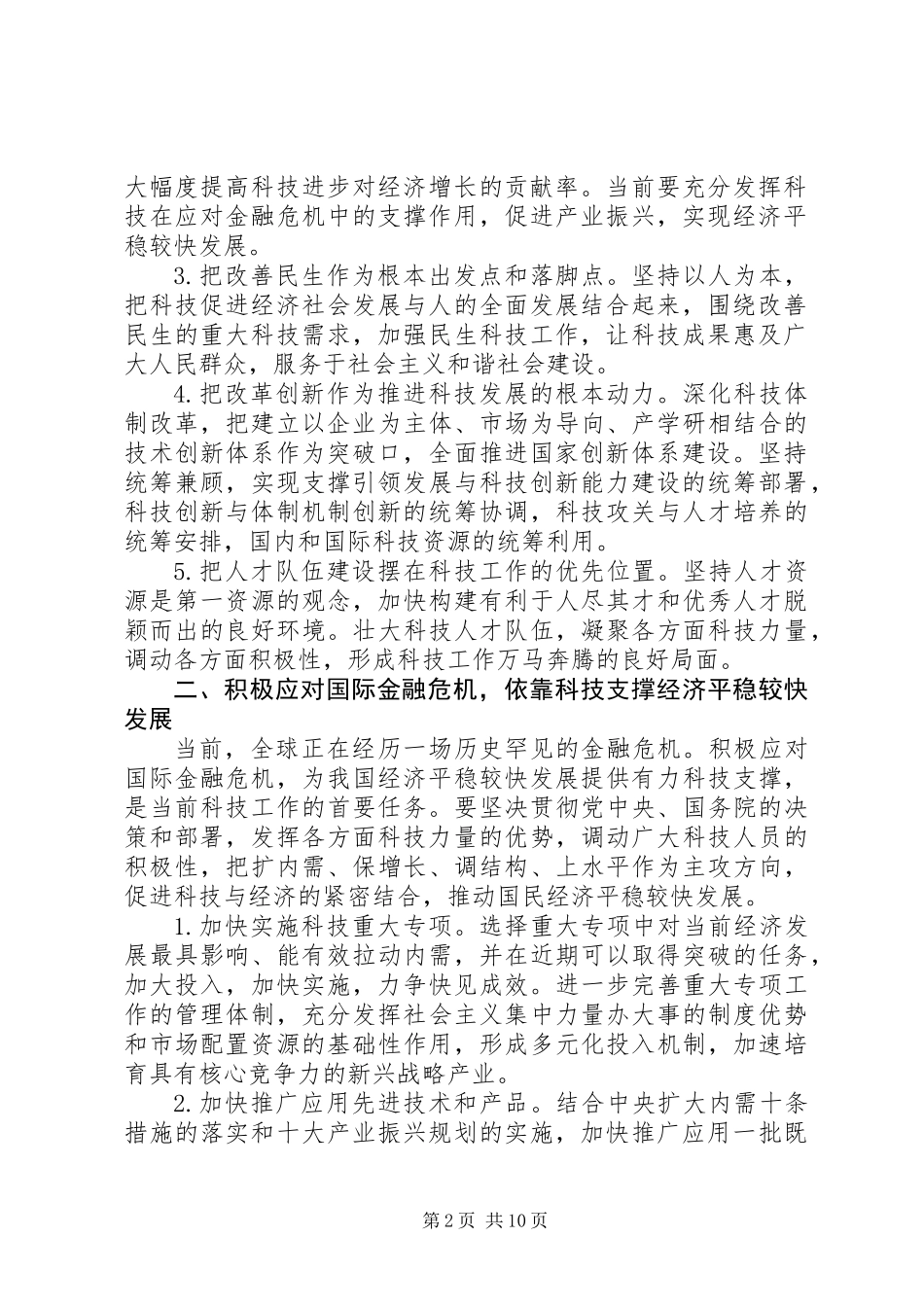 党组自主创新促进科学发展意见_第2页