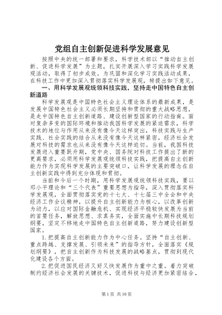 党组自主创新促进科学发展意见
