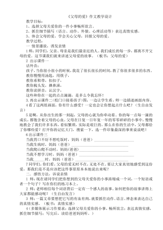《父母的爱》作文教学设计