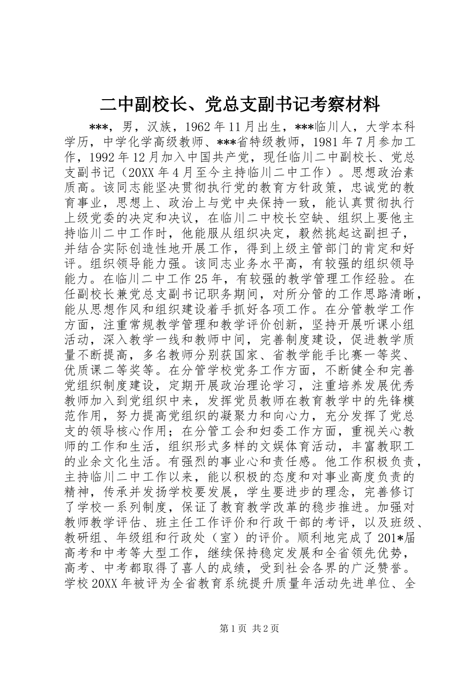 二中副校长、党总支副书记考察材料_第1页