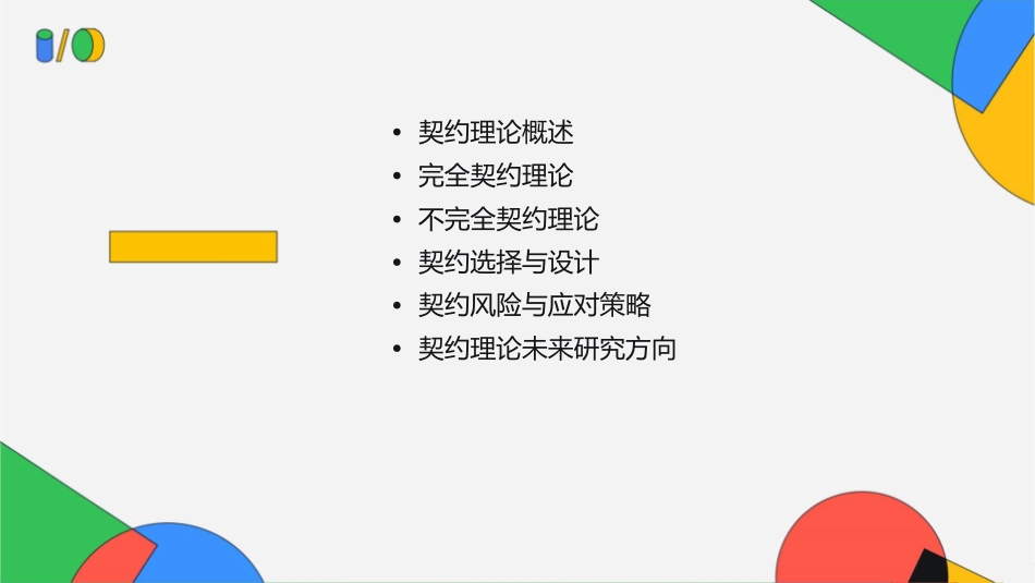 契约理论详解课件_第2页