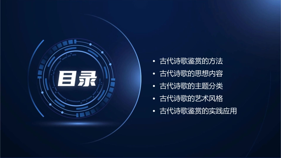 古代诗歌鉴赏思想内容课件_第2页