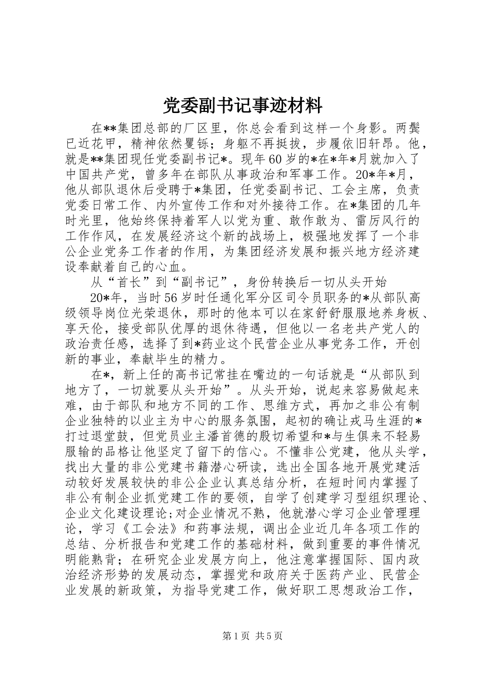 党委副书记事迹材料_第1页