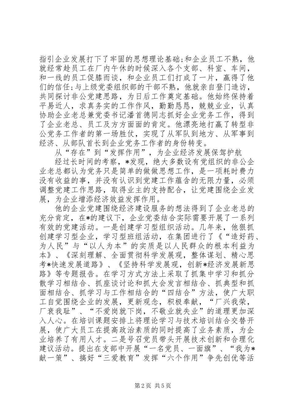 党委副书记事迹材料_第2页