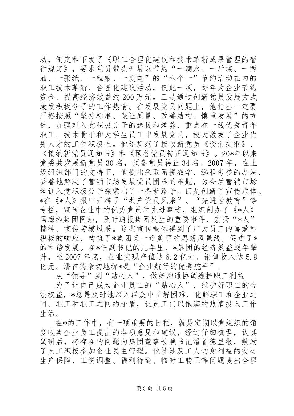 党委副书记事迹材料_第3页