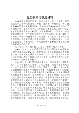 党委副书记事迹材料