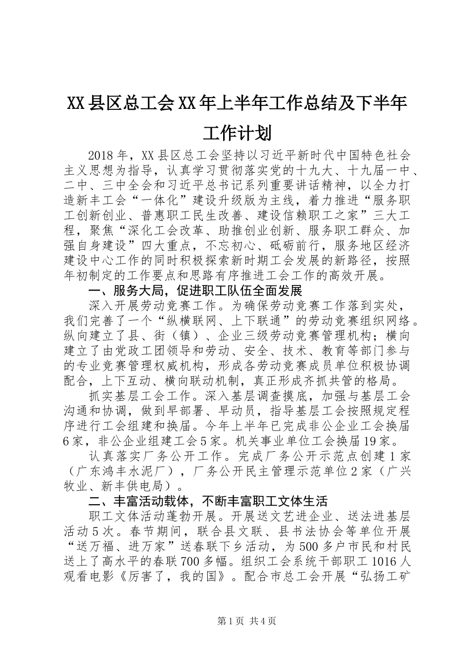 XX县区总工会XX年上半年工作总结及下半年工作计划_第1页