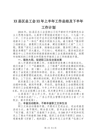 XX县区总工会XX年上半年工作总结及下半年工作计划