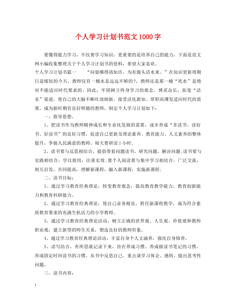 个人学习计划书范文1000字 _第1页