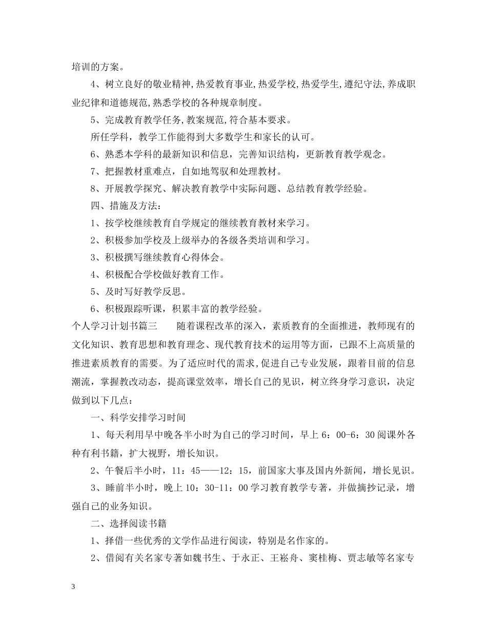 个人学习计划书范文1000字 _第3页