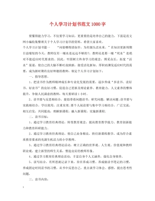个人学习计划书范文1000字 
