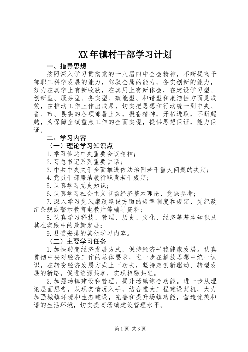 XX年镇村干部学习计划_第1页