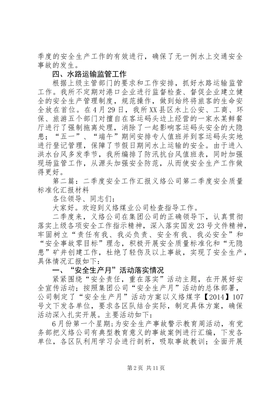二季度安全工作汇报(精选多篇)_第2页