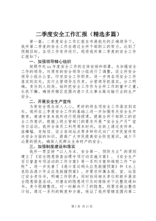 二季度安全工作汇报(精选多篇)