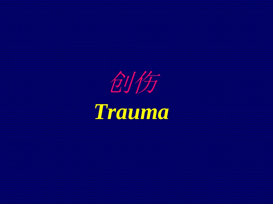创伤幻灯(7年制)_第1页