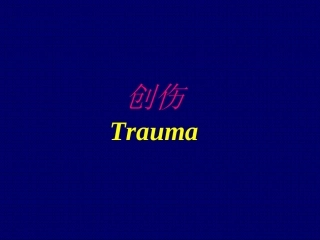 创伤幻灯(7年制)