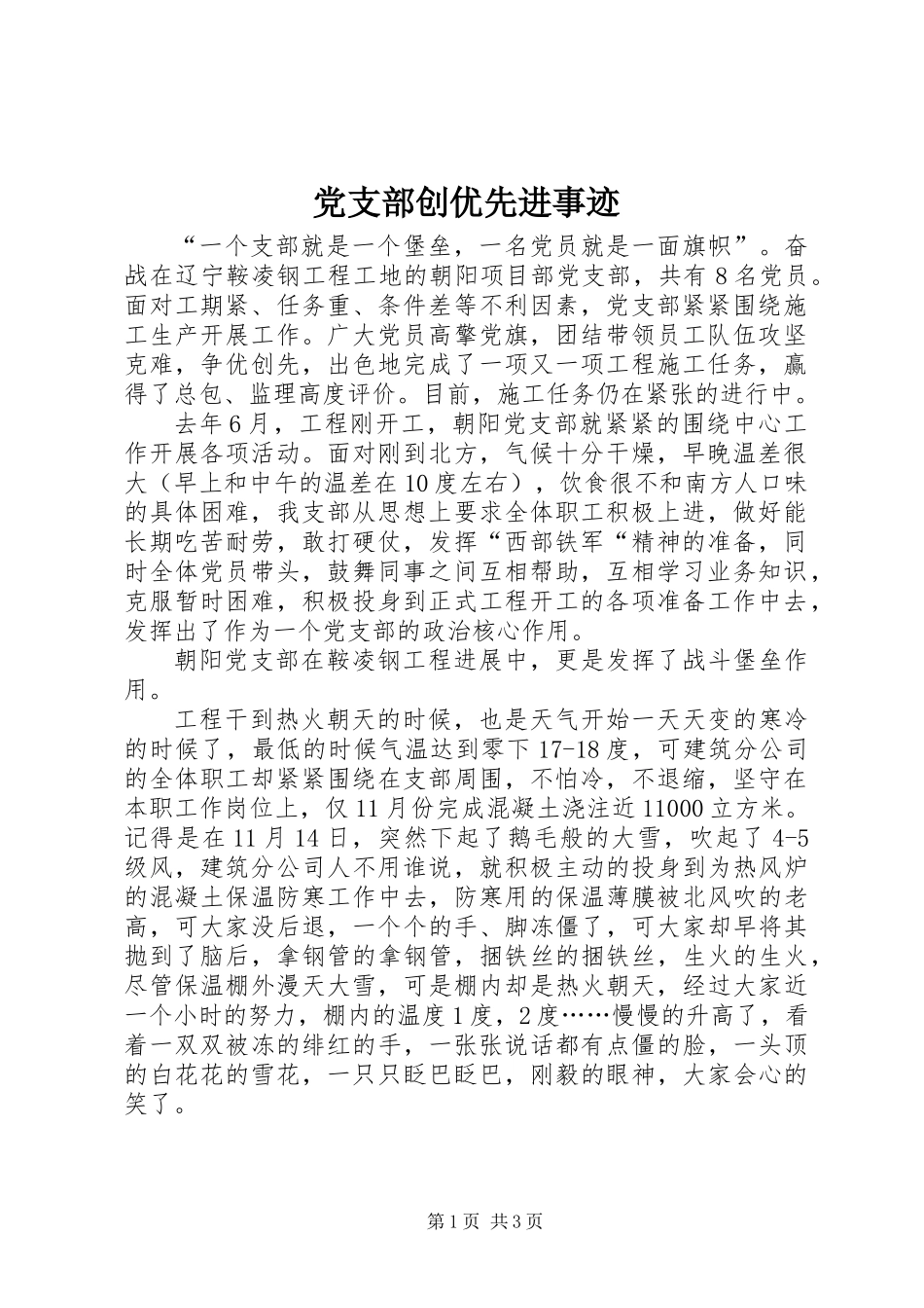 党支部创优先进事迹_第1页