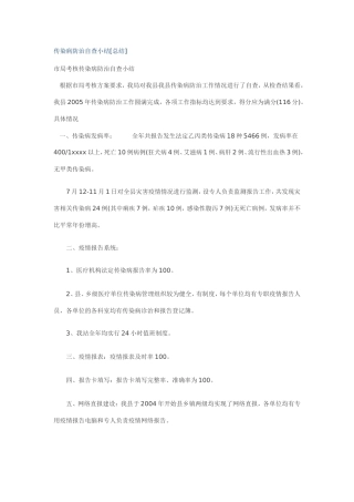 传染病防治自查小结