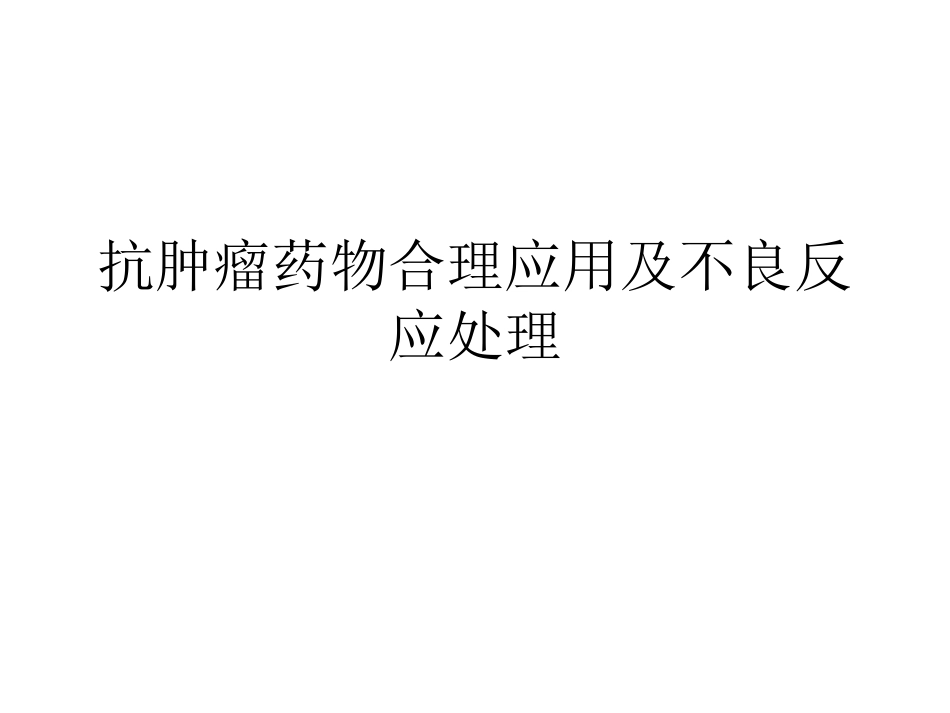 博来霉素和左旋门冬酰胺酶使用前必须做皮肤过敏试验紫杉醇_第1页