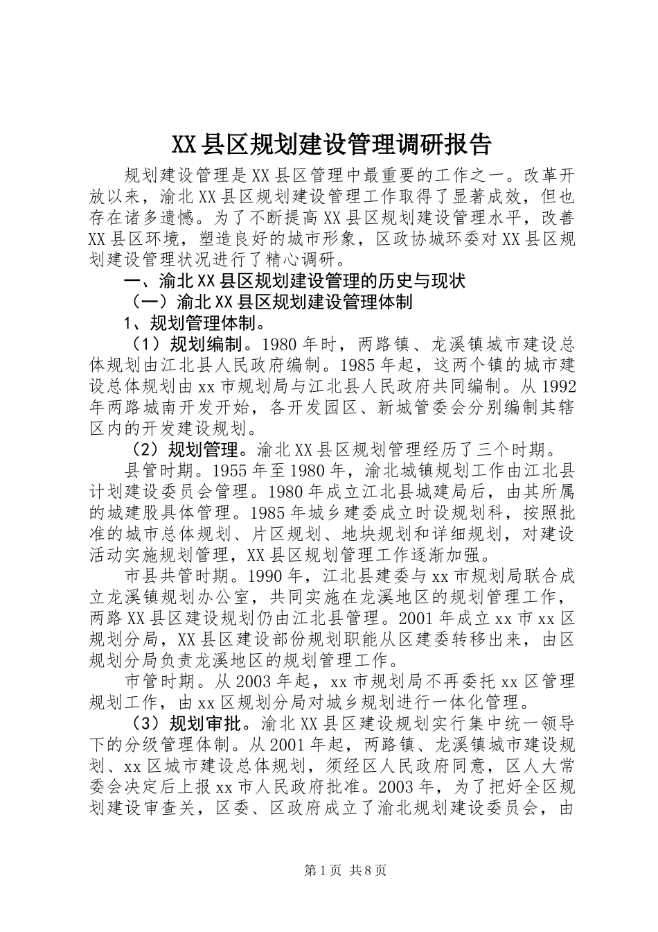 XX县区规划建设管理调研报告_第1页