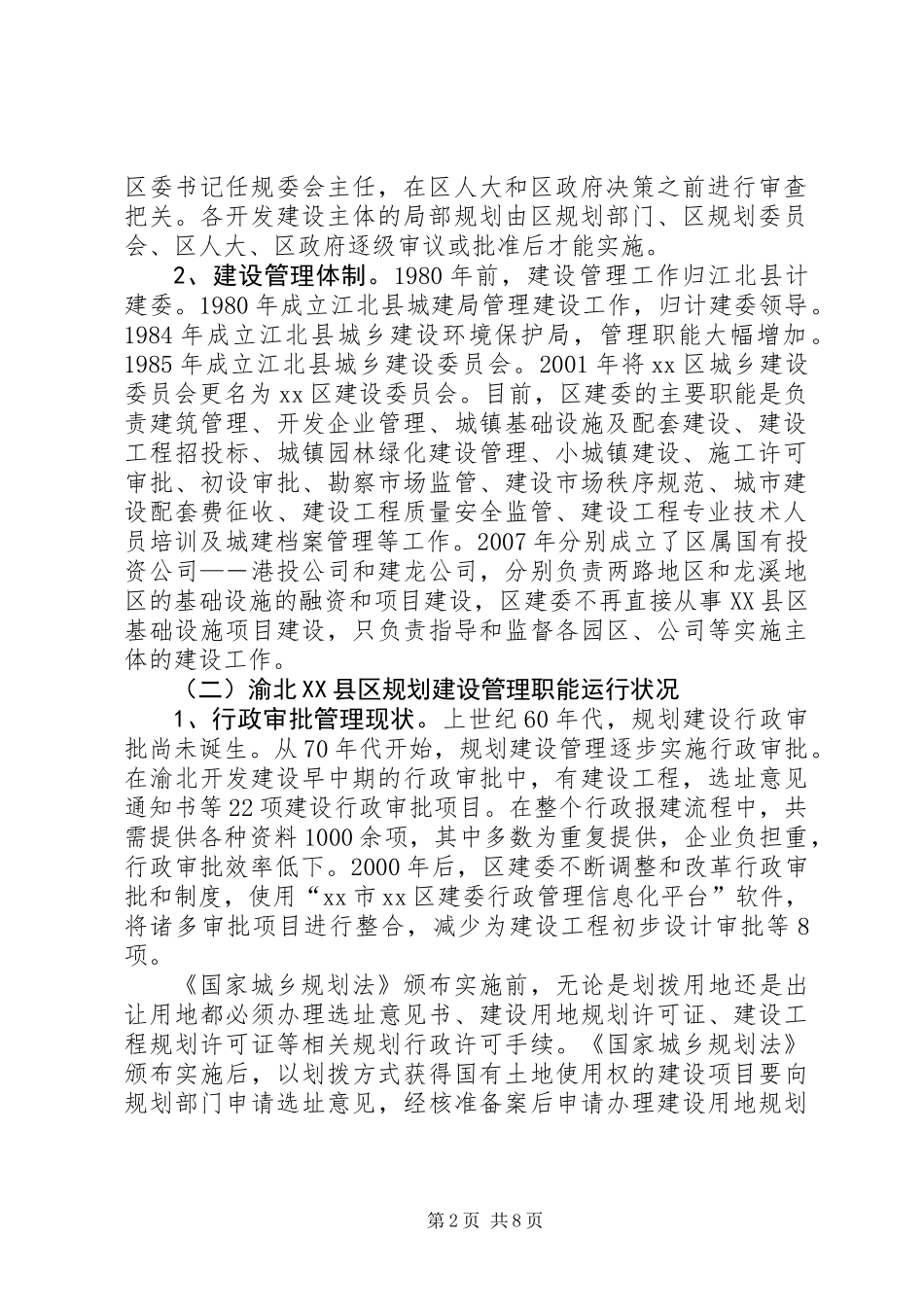 XX县区规划建设管理调研报告_第2页