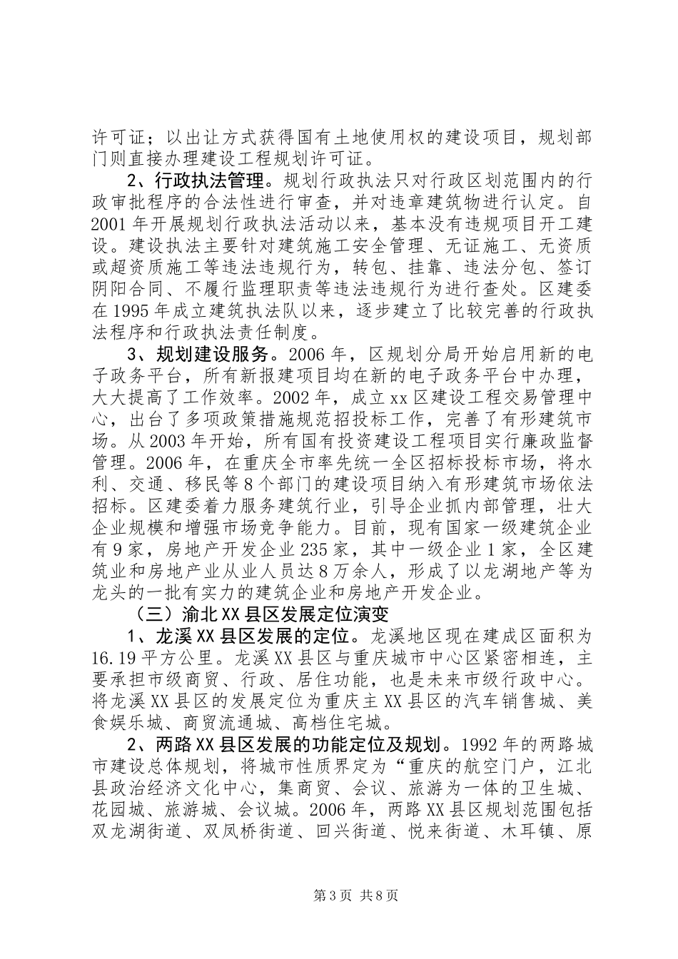 XX县区规划建设管理调研报告_第3页