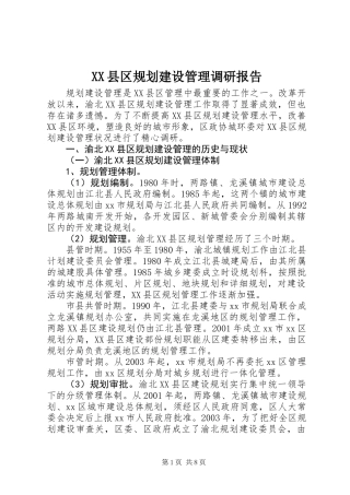 XX县区规划建设管理调研报告