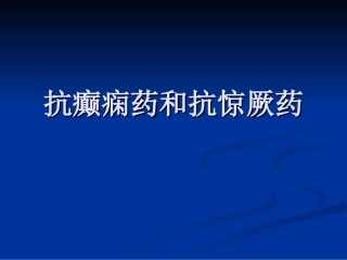抗癫痫、抗惊厥药my