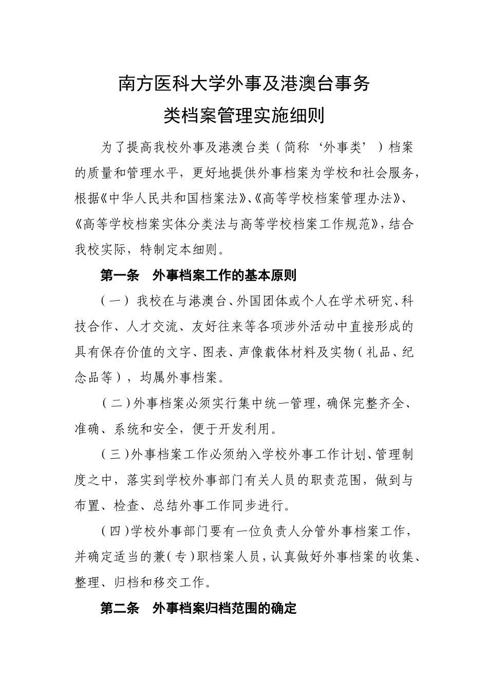 南方医科大学外事及港澳台事务_第1页