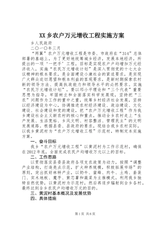 XX乡农户万元增收工程实施方案