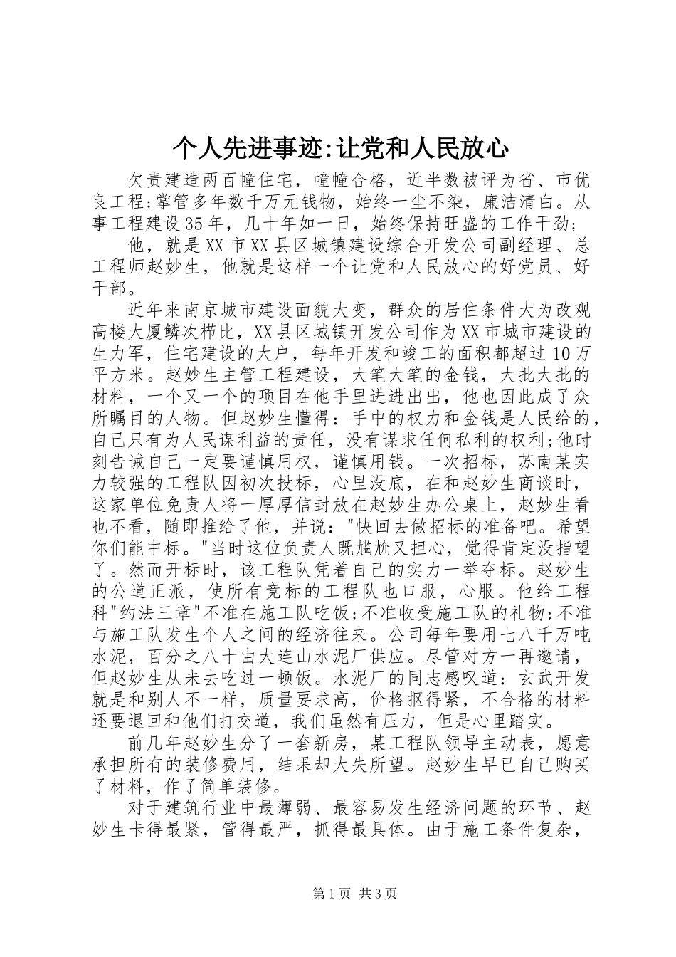 个人先进事迹-让党和人民放心_第1页