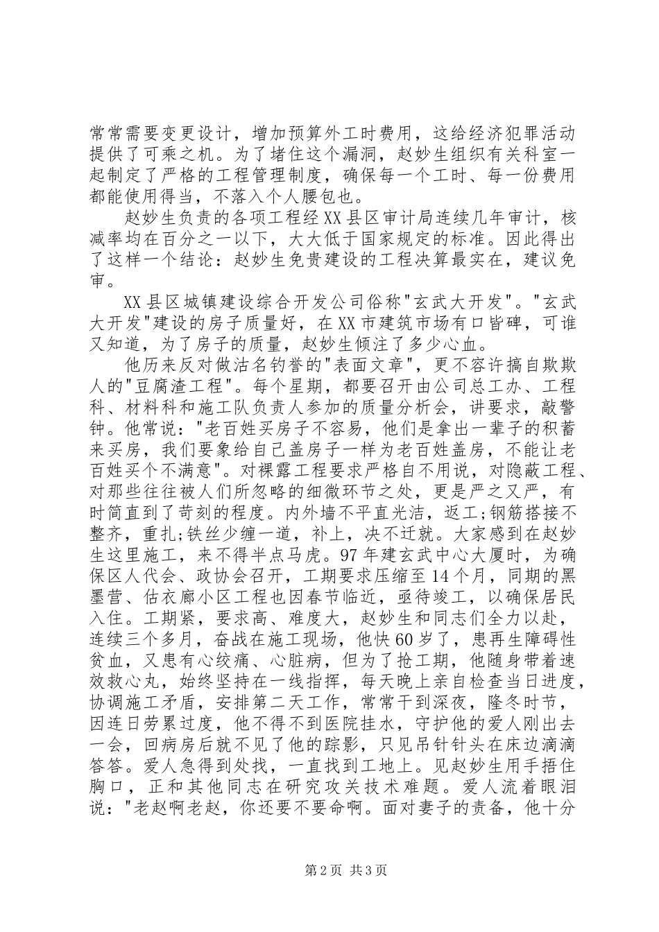 个人先进事迹-让党和人民放心_第2页