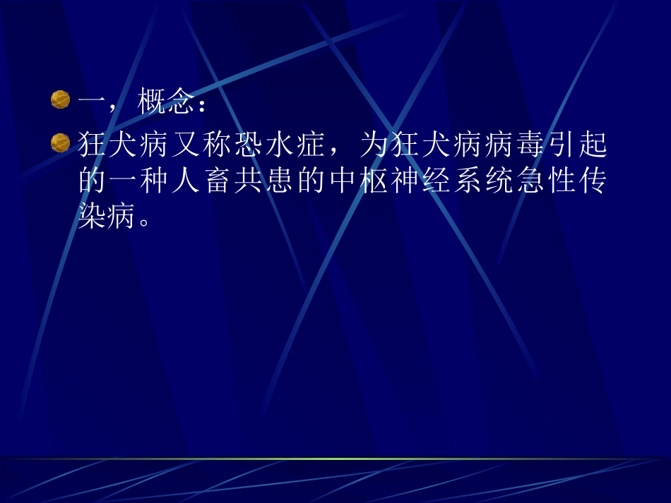 狂犬病PPT_第2页