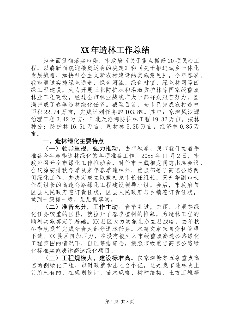 XX年造林工作总结_第1页