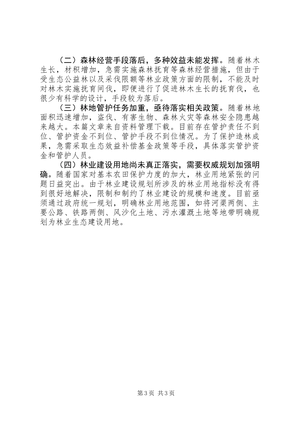 XX年造林工作总结_第3页