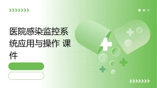 医院感染监控系统应用与操作课件